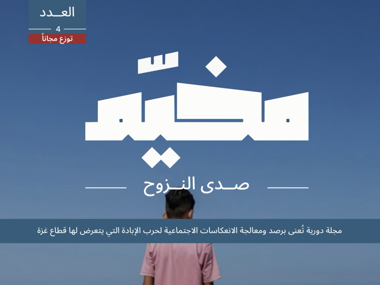 العدد الرابع -مجلة مخي