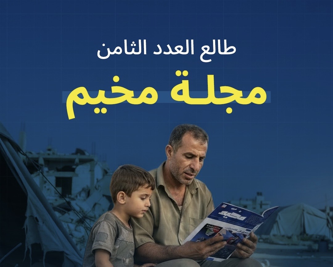 مجلة مخيم -العدد الثامن
