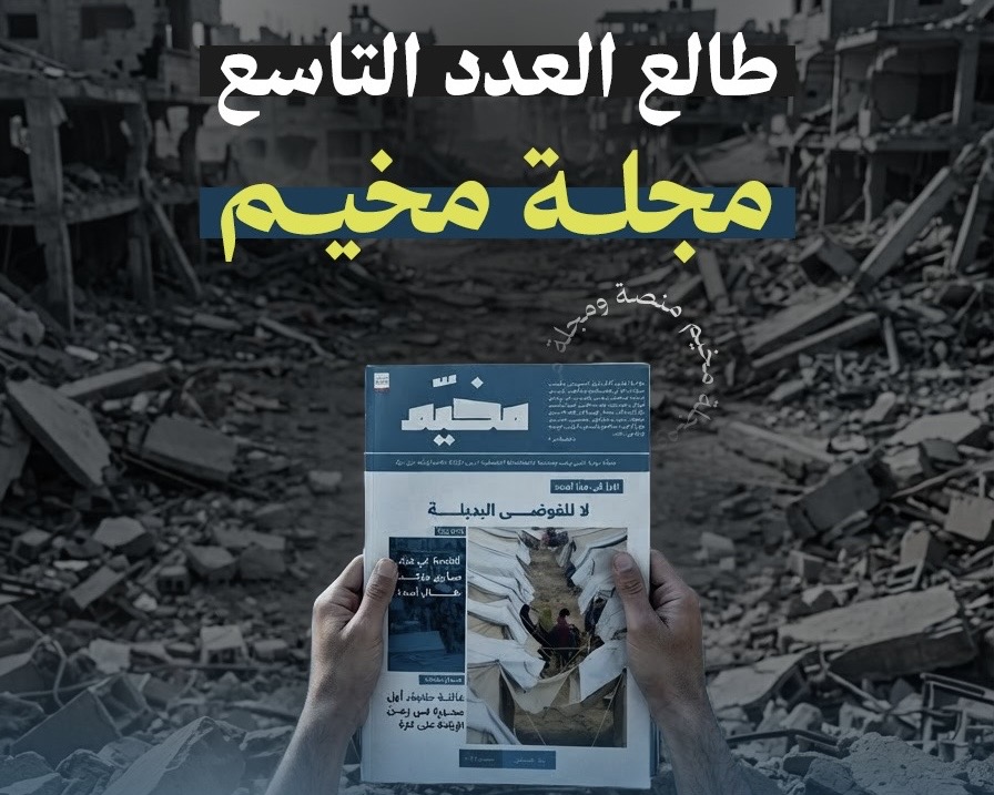مجلة مخيم -العدد التاسع